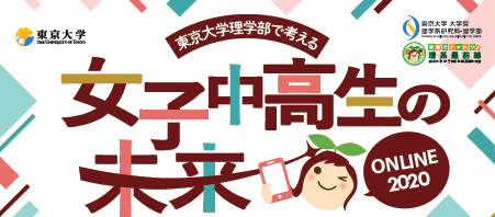 東大理学部で考える 女子中高生の未来2020 online